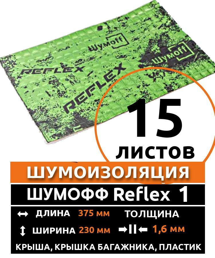 Виброизоляция Шумофф Reflex 1 ( 15 листов толщина 1,6 мм. ) для шумоизоляции дверей, крыши, капота, арок #1