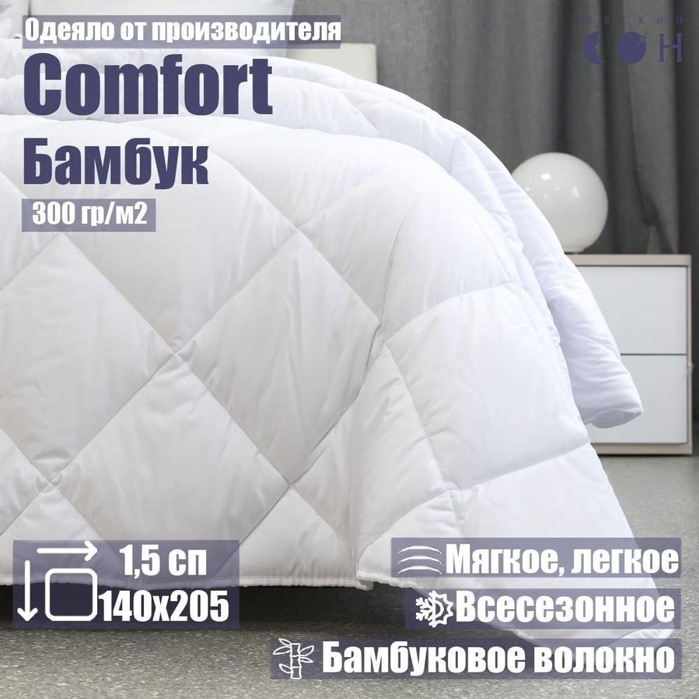 Одеяло Мягкий сон 1 5 спальное 140x205 см белое "Бамбуковое волокно" всесезонное бамбук для сна / для #1