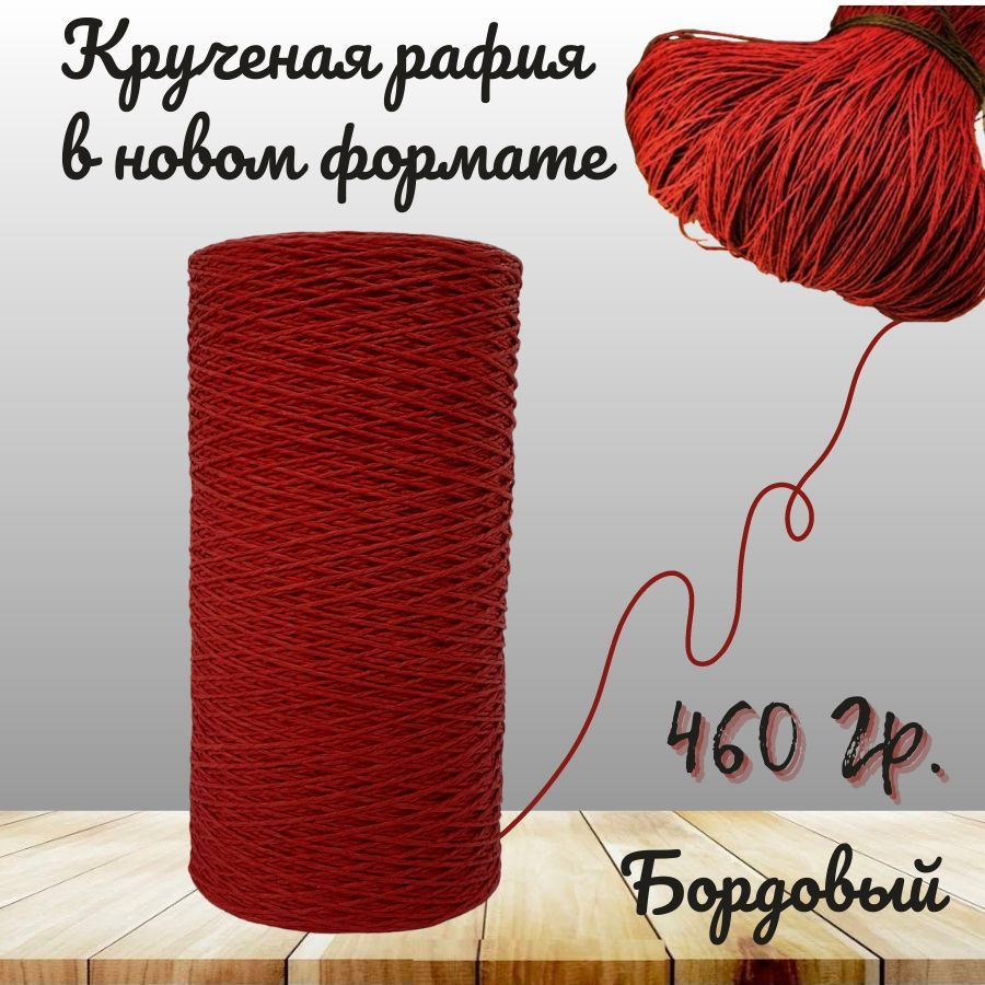 Крученая рафия 460 грамм #1