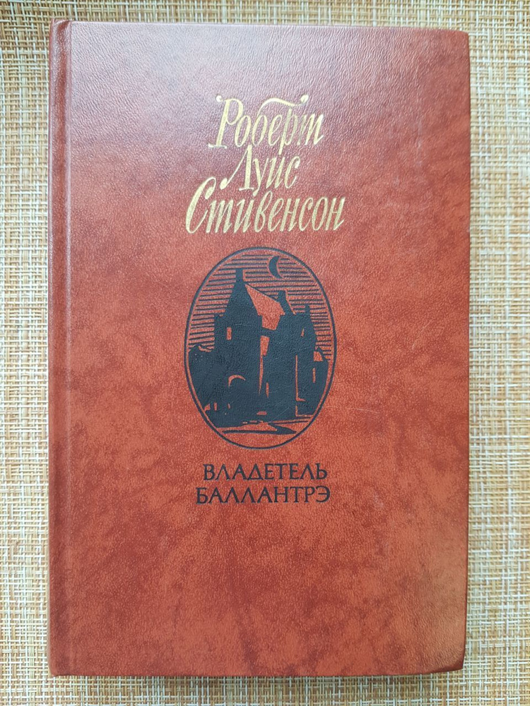 Владетель Баллантрэ / Роберт Луис Стивенсон #1