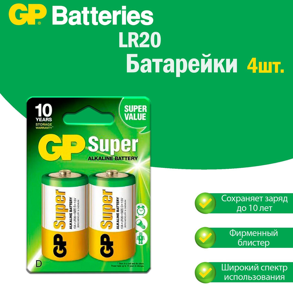 Большие батарейки LR20 (бочонок) GP Super Alkaline щелочные (алкалиновые) в блистере (2шт.), Форм-фактор #1