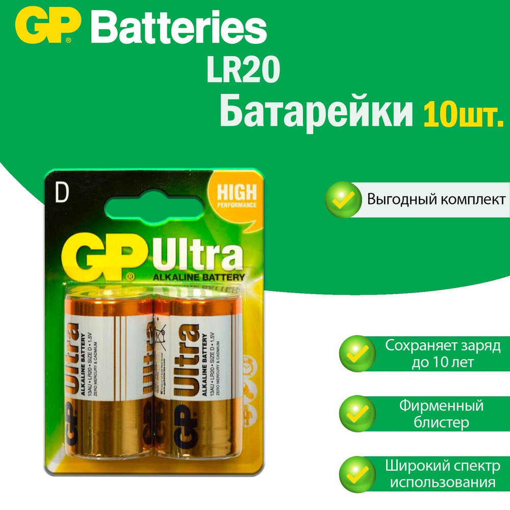 Большие батарейки LR20 (бочонок) GP Ultra Alkaline щелочные (алкалиновые) в блистере (2шт.), Форм-фактор #1