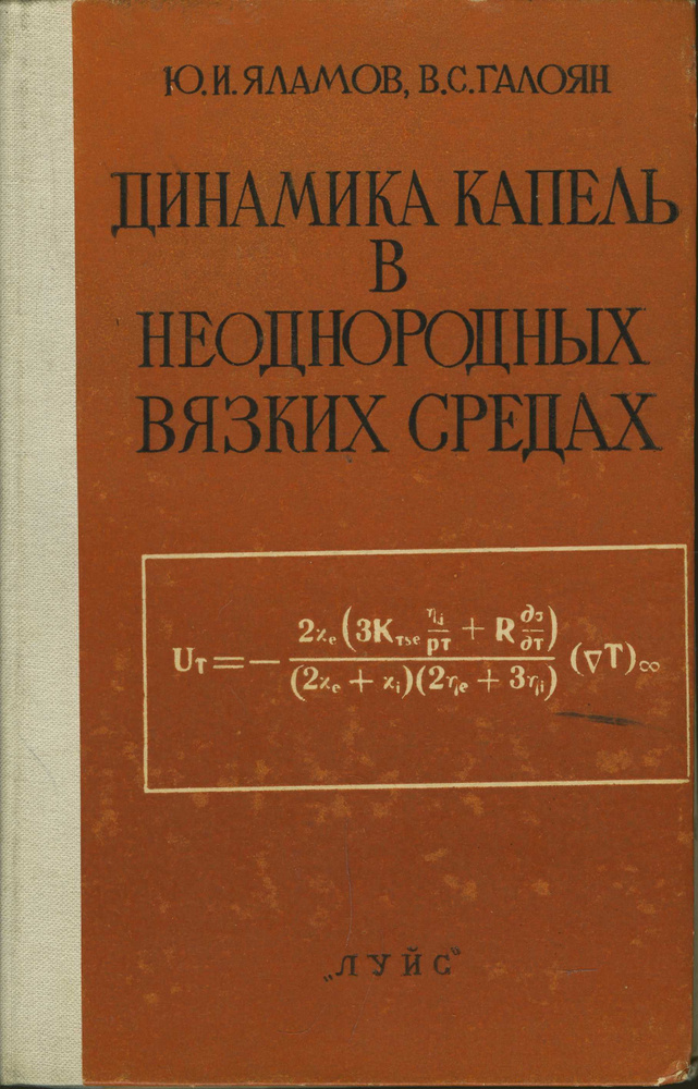 Динамика капель в неоднородных вязких средах | Яламов Юрий Иванович  #1