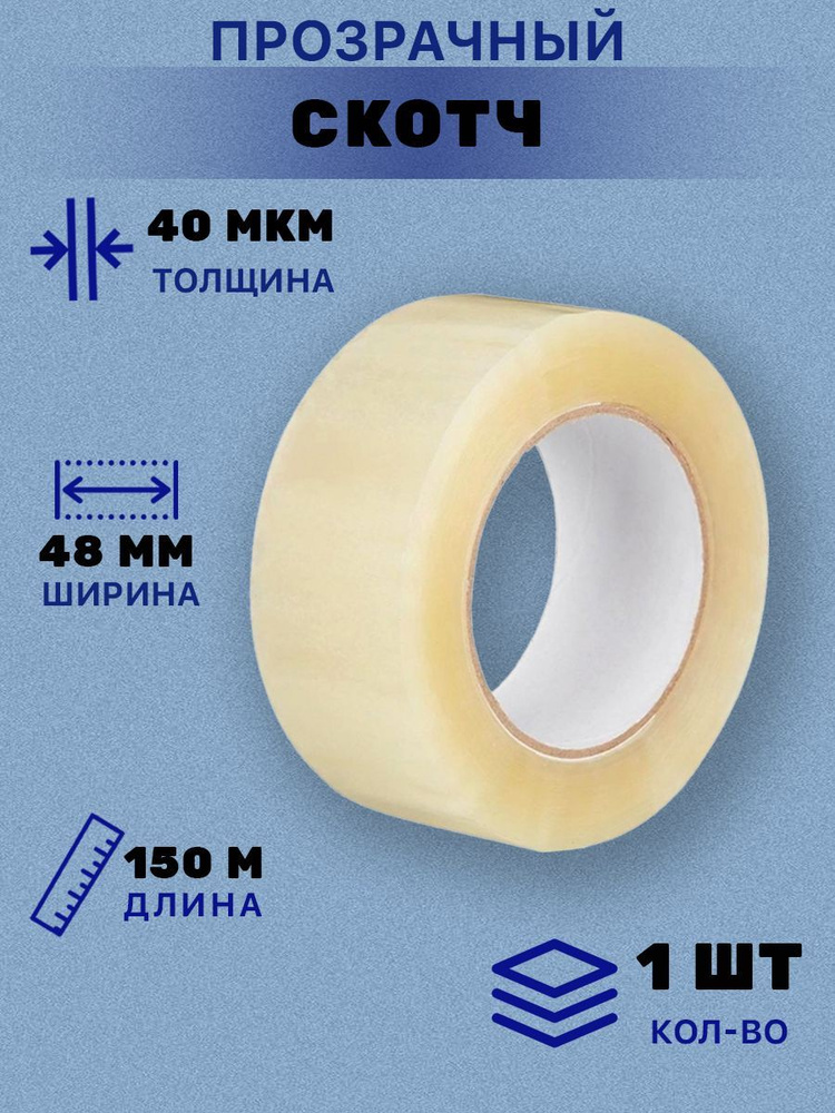 Скотч канцелярский прозрачный150м/Липкая лента прозрачная/Клейкая лента(1шт)  #1