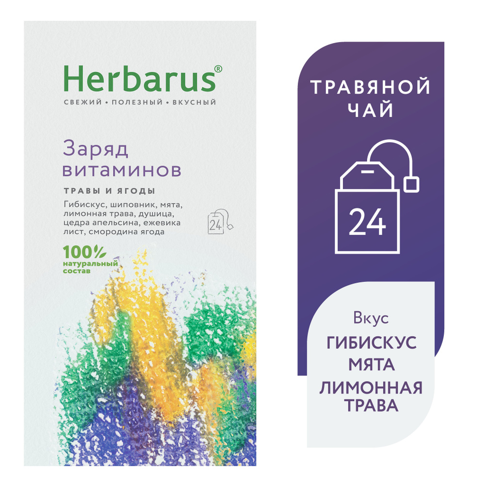 Чай в пакетиках из трав Herbarus "Заряд Витаминов", в пакетиках, 24 пак.  #1
