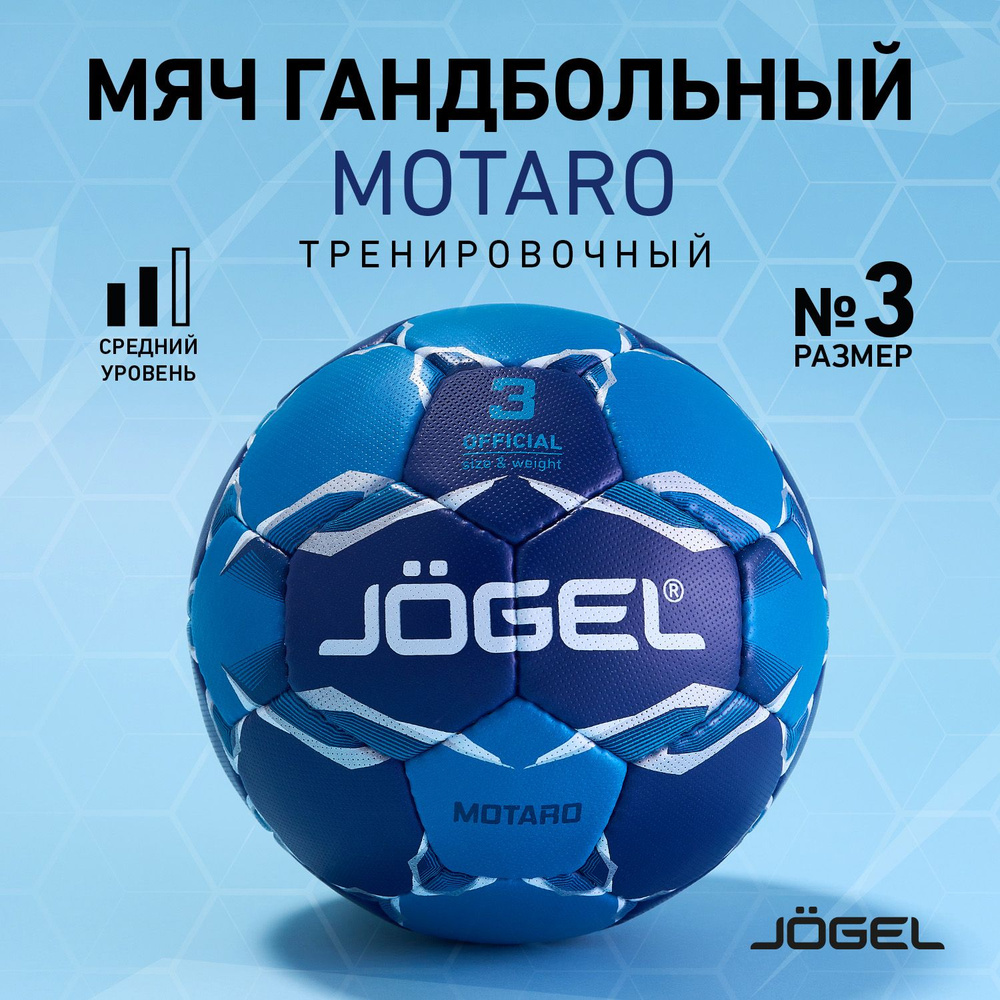 Мяч гандбольный Jogel Motaro, размер 3 #1