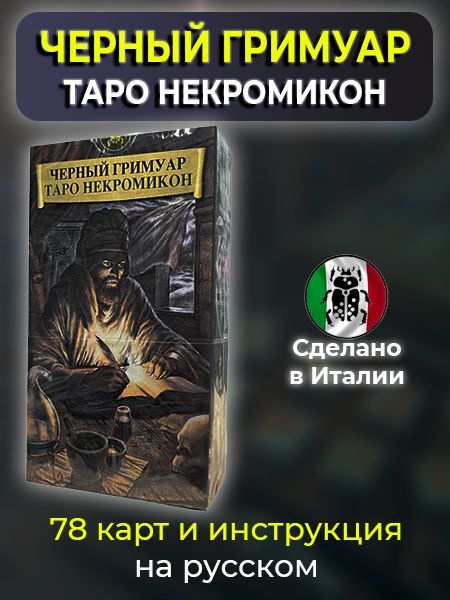 Таро Черных Гримуаров /Таро Черный Гримуар. НЕКРОМИКОН / Производство Италия /  #1