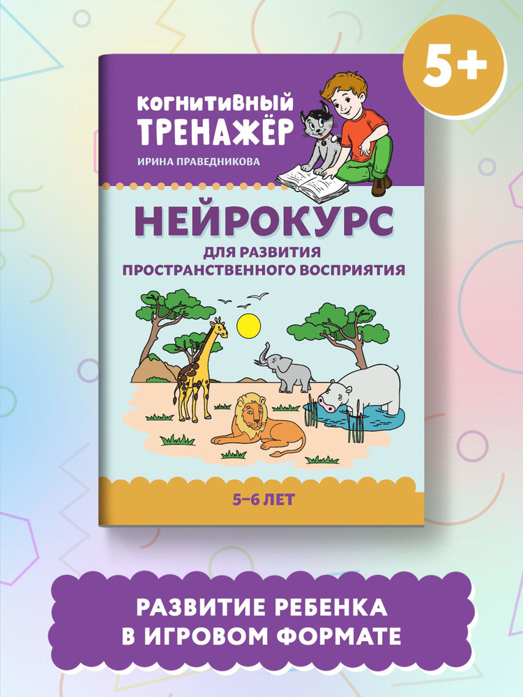 Нейрокурс для развития пространственного восприятия: 5-6 лет | Праведникова Ирина Игоревна  #1