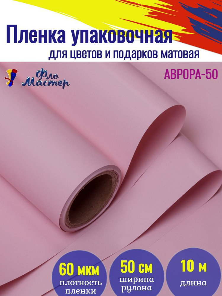 Корейская пленка для цветов матовая Аврора-50 рулон 10 м, ширина 50 см, толщина 60 мкм подарочная упаковка, #1