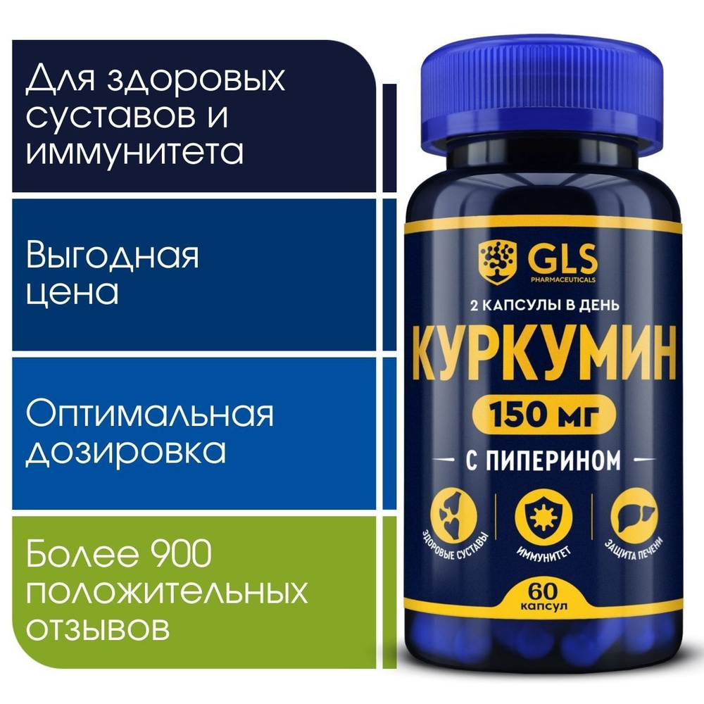 Куркумин с пиперином (биоперином) 150 мг curcumin, бады витамины для здоровых суставов и иммунитета, #1