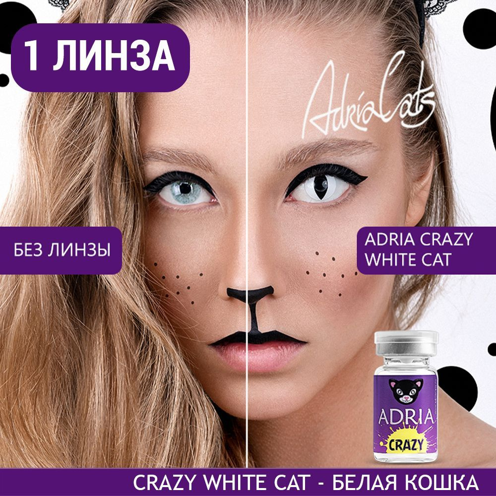 Цветная контактная линза ADRIA Crazy, White Cat (Белая кошка), тематические, квартальные, -0.00 / 14 #1