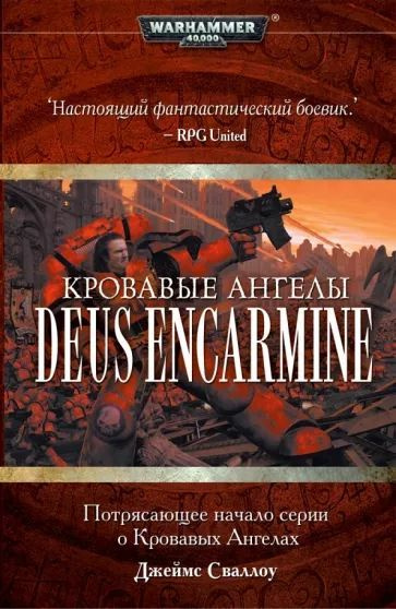 WarHammer 40,000. Кровавые Ангелы: Deus Encarmine | Сваллоу Джеймс #1