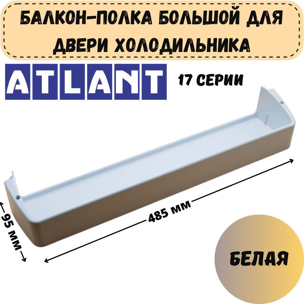 Ящик (полка-балкон) для холодильника Атлант 17 серии #1