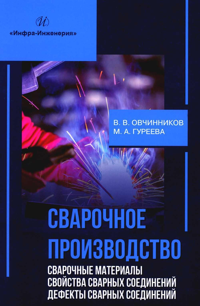 Сварочное производство. Сварочные материалы. Свойства сварных соединений. Дефекты сварных соединений. #1