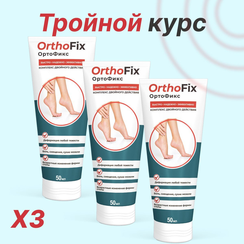 Крем Ортофикс Orthofix при вальгусной деформации #1