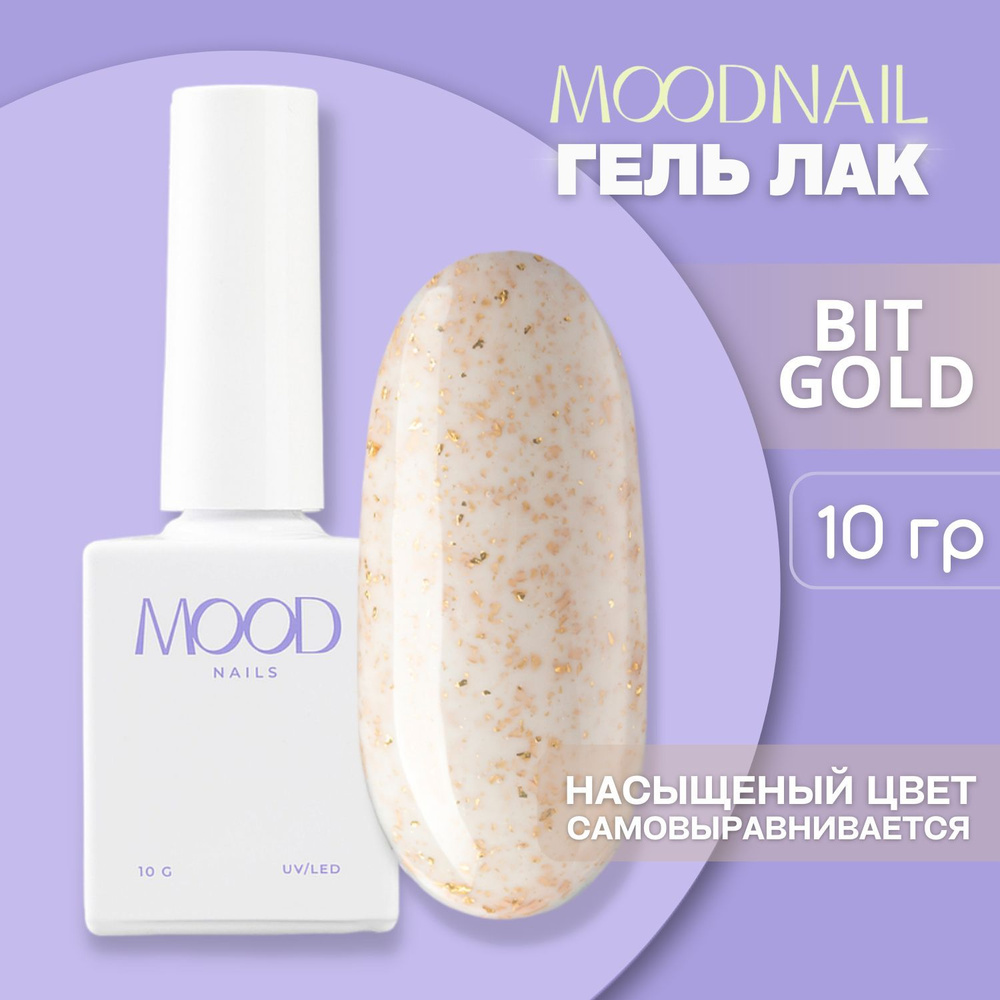 MOODNAIL / Гель лак Bit Gold 10 мл. #1