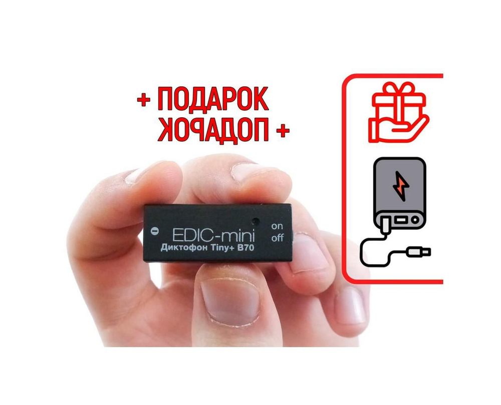 Цифровой мини диктофон Эдик-mini TINY mod: B70-150HQ (O43759DI) + ПОДАРОК (Power-bank 10000 mAh)  #1