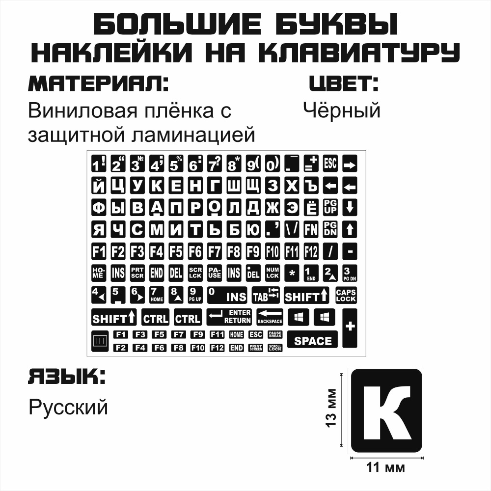 Наклейки на клавиатуру матовые с большими русскими буквами для ноутбука, настольного компьютера, клавиатуры #1