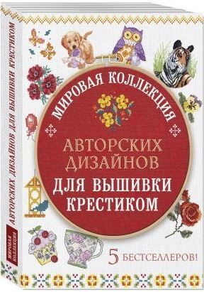 Мировая коллекция авторских дизайнов для вышивки крестиком (комплект из 5 книг)  #1