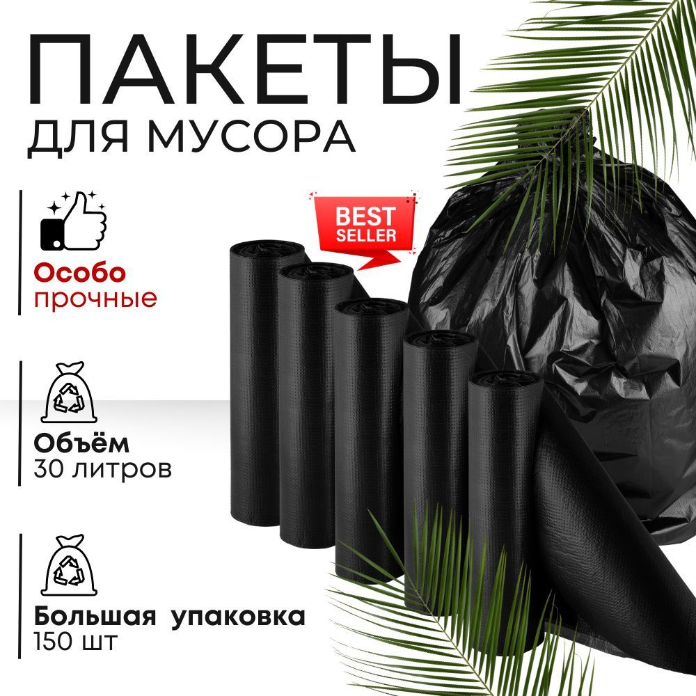 Мешки для мусора 30 л, 12мкм, 150 шт #1