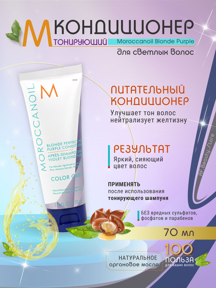 Moroccanoil Blonde Purple - Тонирующий кондиционер 70 мл #1