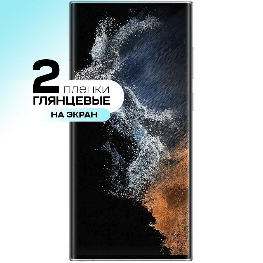 Гидрогелевая пленка на экран для Samsung Galaxy S22 Ultra / Противоударная защитная пленка на Самсунг #1