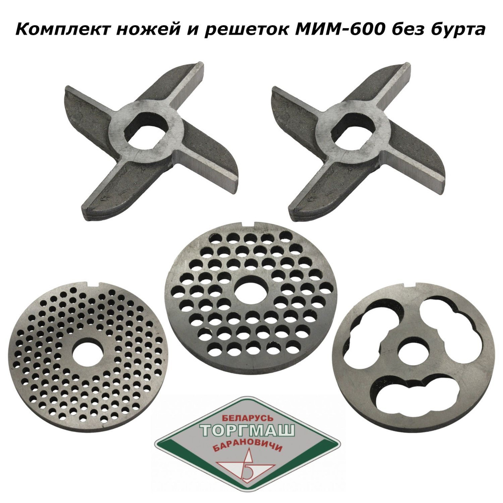 Комплект ножей и решеток для мясорубки без бурта МИМ-600 #1