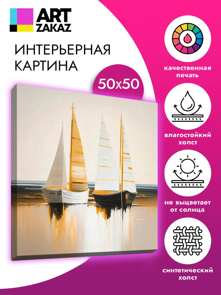 АртЗаказ Картина "Два одиноких парусника", 50  х 50 см #1