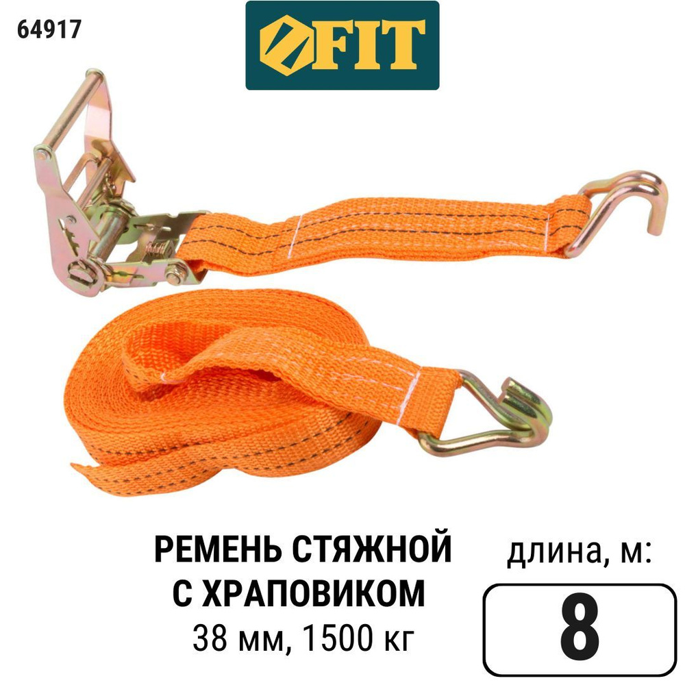 FIT Стяжка для крепления груза 38 мм x 8 м, 1500 / 3000 кг ремень стяжной багажный, храповый механизм #1