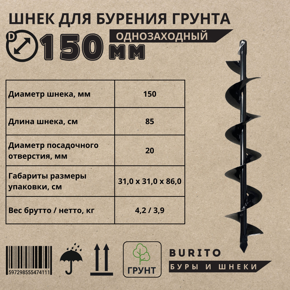 Шнек для мотобура однозаходный по грунту, с несъемными ножами/ Длина 1,65 метра/ Диаметр 150 мм / Принадлежности #1