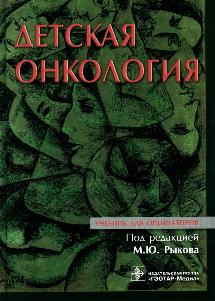 Детская онкология под ред. М.Ю. Рыкова #1