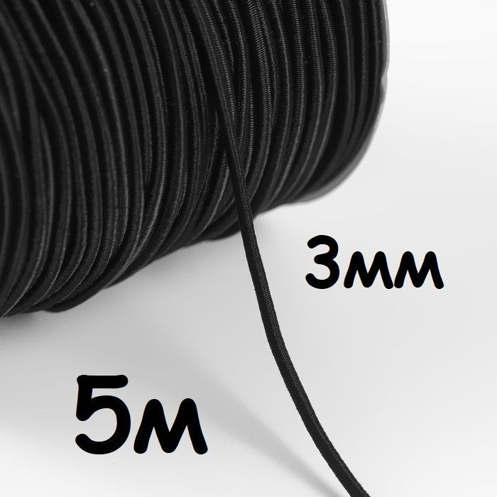 Резинка круглая 5 метров для шитья, шнур эластичный,резинка шляпная,рукоделия ширина 3 мм цвет черный #1