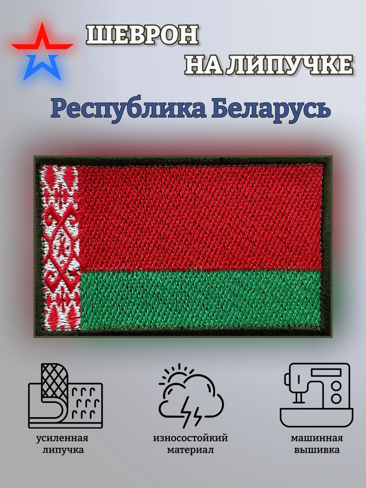 Флаг Республики Беларусь Шеврон нашивка на одежду на липучке  #1