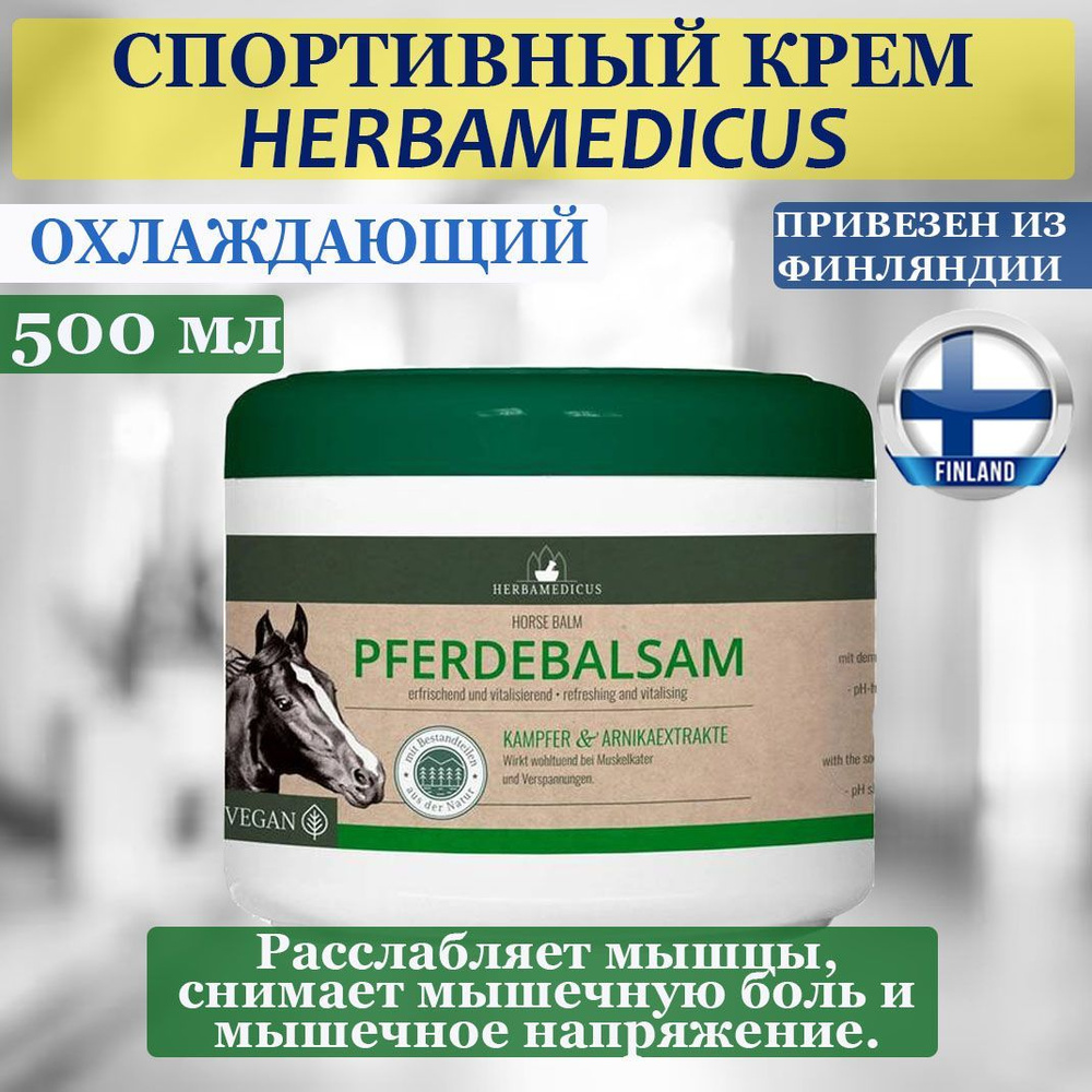 Спортивный охлаждающий крем для мышц Herbamedicus Pferdebalsam 500 мл, Восстанавливающий и расслабляющий, #1