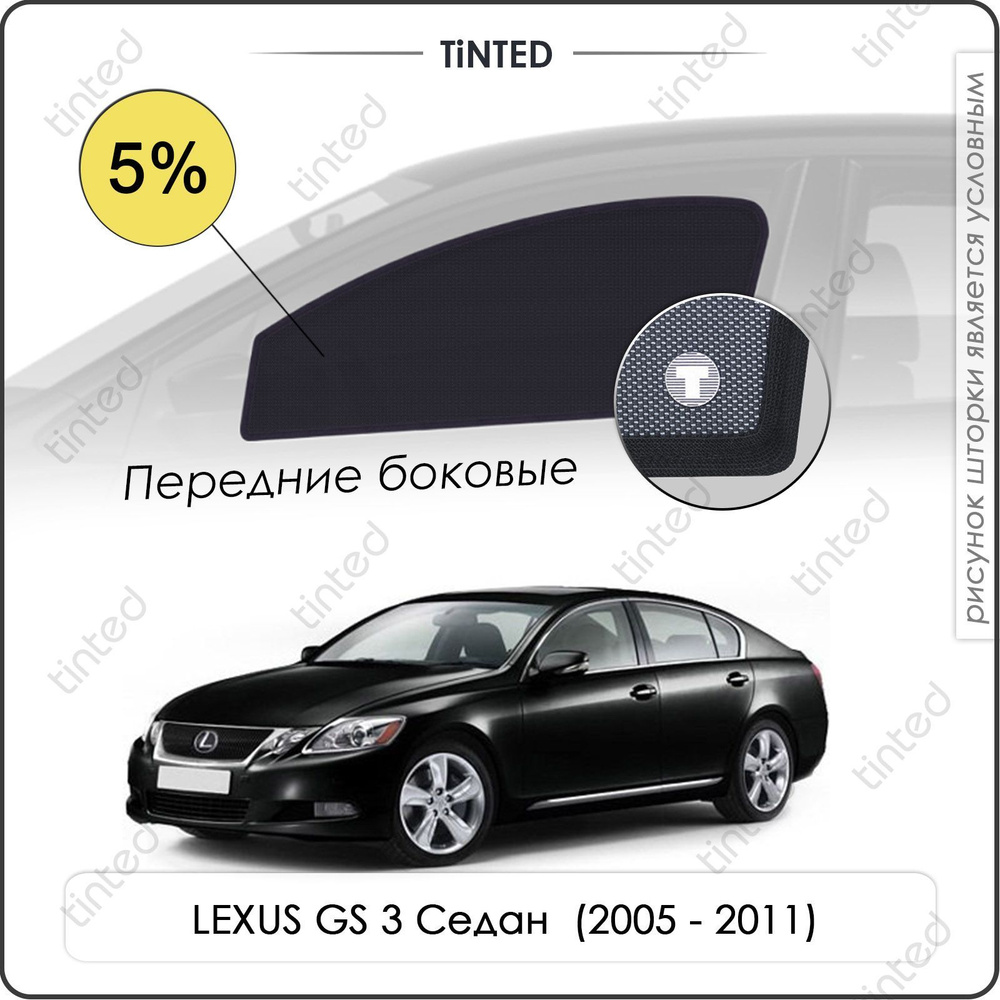 Шторки на автомобиль солнцезащитные LEXUS GS 3 Седан 4дв. (2005 - 2011) на передние двери 5%, сетки от #1