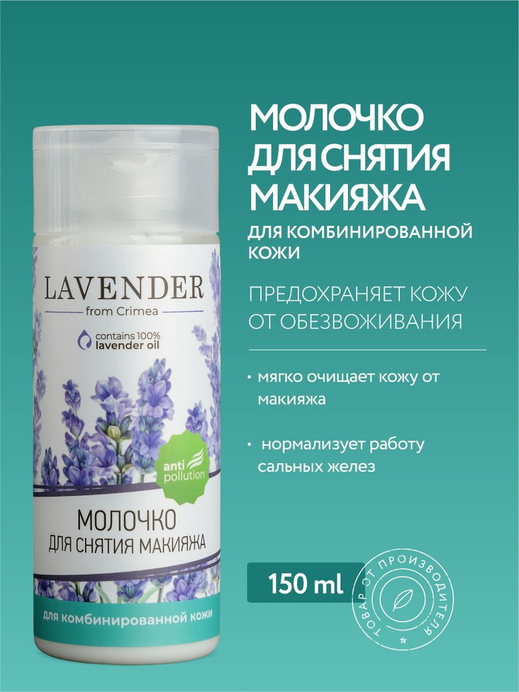 Молочко для снятия макияжа Lavender для комбинированной кожи, 150 мл  #1
