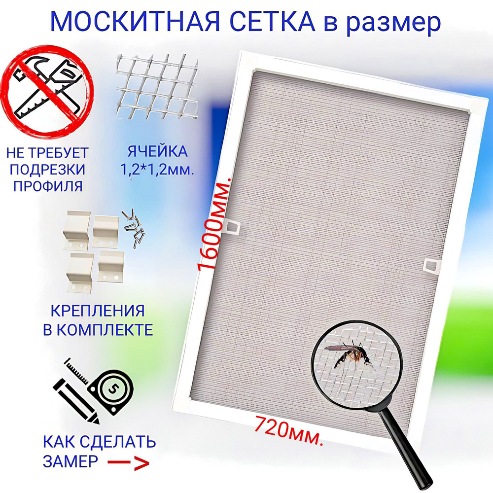 Москитная сетка на окна, 720х1600 мм, с рамным профилем купить на OZON ...