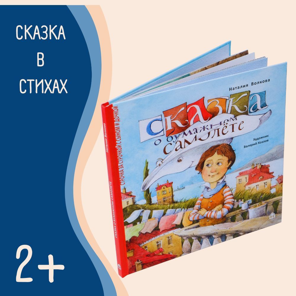 Сказки в стихах для детей и малышей "Сказка о бумажном самолёте" книги для самых маленьких с картинками, #1