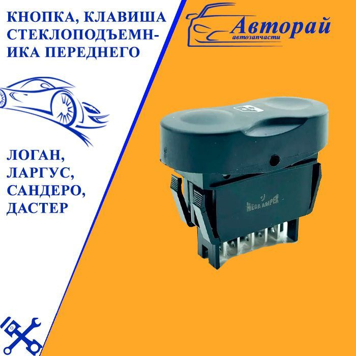 Кнопка, клавиша стеклоподъемника переднего ЛОГАН, ЛАРГУС, САНДЕРО ...