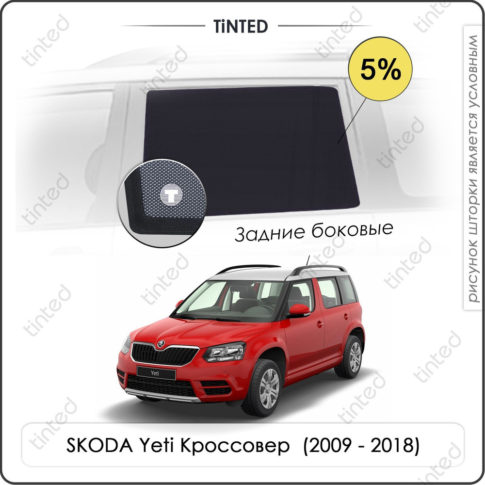 Шторки на автомобиль солнцезащитные SKODA Yeti Кроссовер 5дв. (2009 - 2018) на задние двери 5%, сетки #1