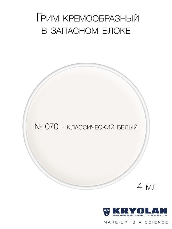 KRYOLAN Грим кремообразный в запасном блоке, 4 мл. Цв. 070 #1