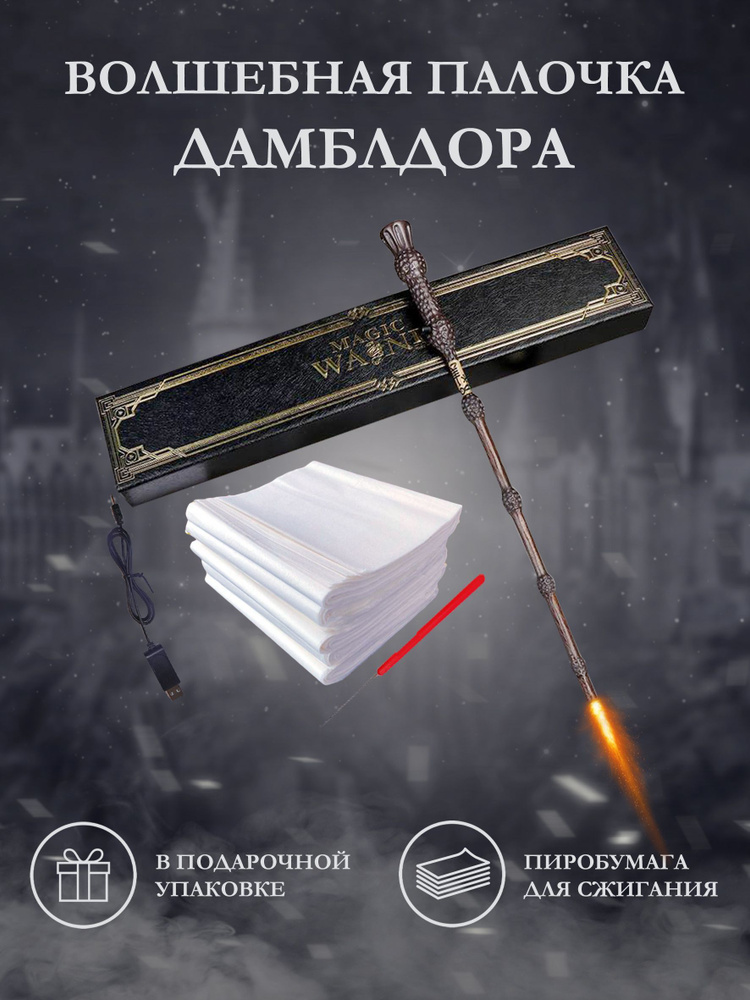 Палочка Гарри Поттера стреляющая огнем - купить по доступным ценам в ...