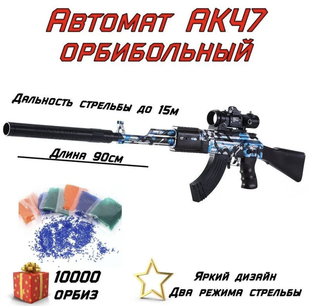 Автоматическое детское оружие АК-47 / Стреляет гидрогелевыми орбизами /  Цвет: Синий + патроны в подарок! - купить с доставкой по выгодным ценам в  интернет-магазине OZON (963369984)