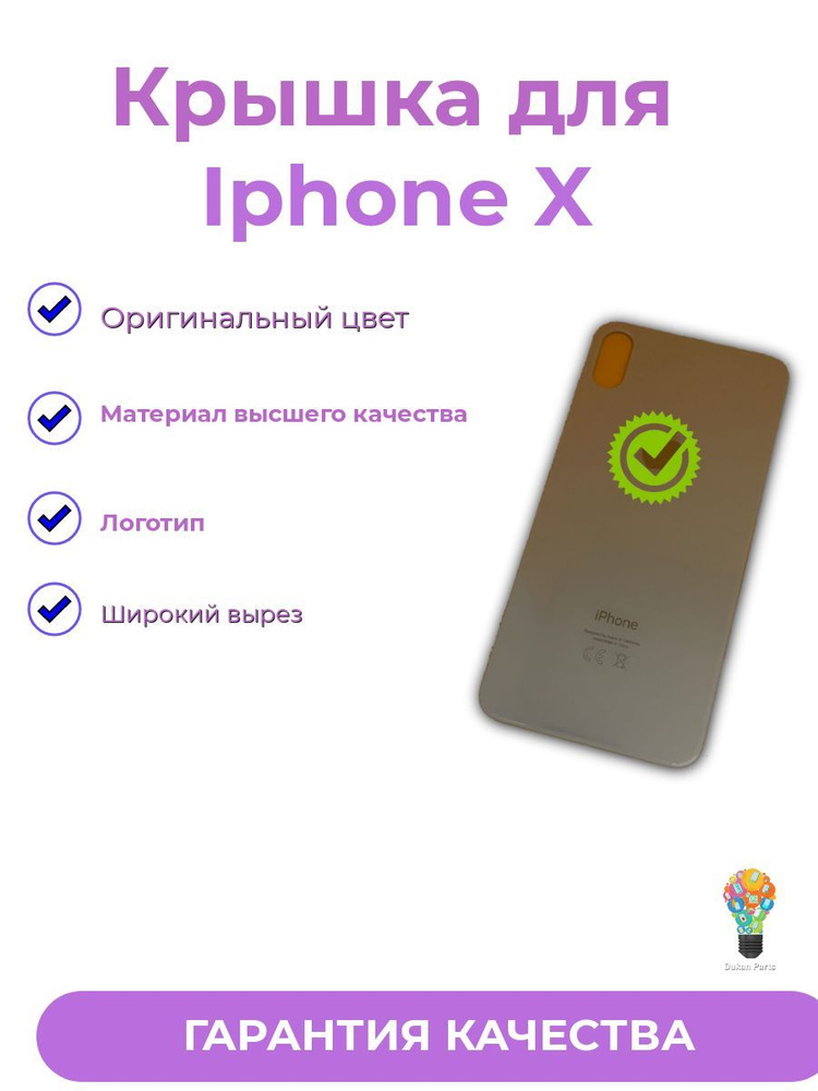 Задняя крышка Для iPhone X с широким отверстием (белый) Premium  #1