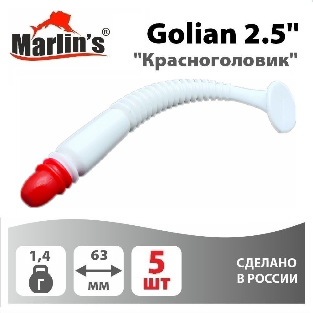 Виброхвост "Marlin's" Golian 2,5" 63мм 1,40гр цвет "Красноголовик" (уп.5шт)  #1