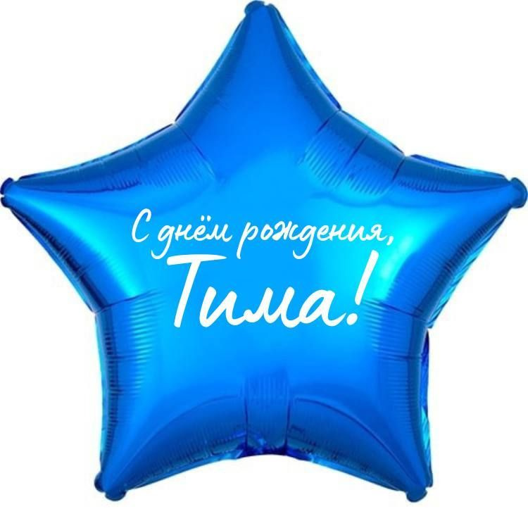Звезда шар именная, фольгированная, синяя, с надписью (с именем) "С днём рождения, Тима!"  #1