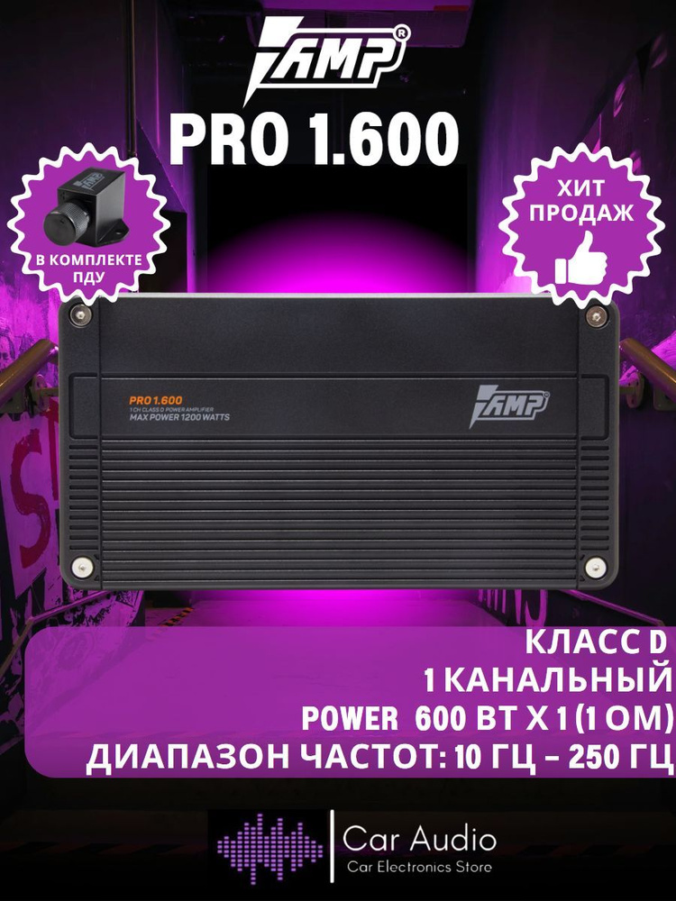 Усилитель автомобильный AMP PRO 1.600, 600 Вт х 1 (1 Ом)/1200 Вт/ Класс: D  #1