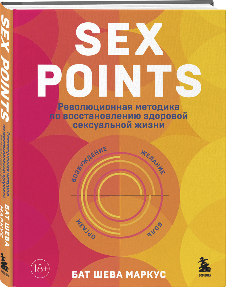 Sex Points. Революционная методика по восстановлению здоровой сексуальной жизни  #1