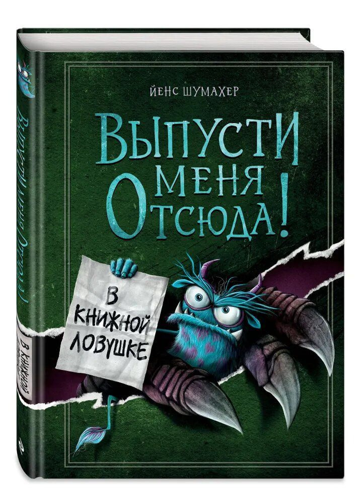 Выпусти меня отсюда! В книжной ловушке (выпуск 2) | Шумахер Йенс  #1