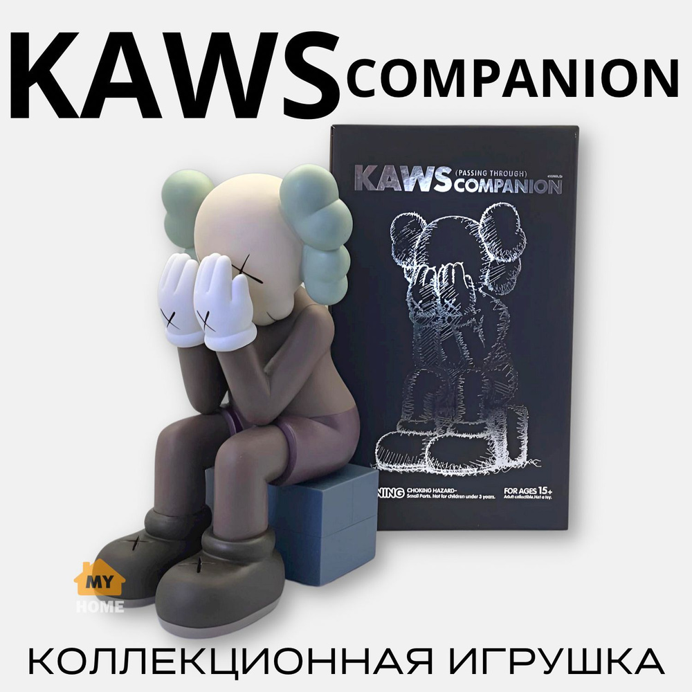 Коллекционные фигурки KAWS COMPANION PASSING THROUGH 28 BROWN (коричневый)  Bearbrick, статуэтки для интерьера, декор для дома, интересные игрушки -  купить по выгодной цене в интернет-магазине OZON (1501833943)